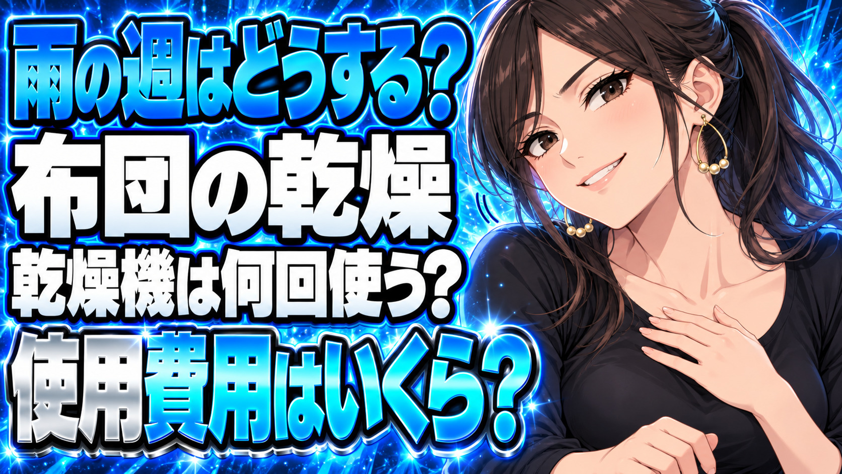 布団干しできない雨の週、乾燥機は何回使う？1回約19円について説明する女性