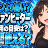 ガスファンヒーター、エアコンより高い？秋は週何時間まで使う？について説明する女性