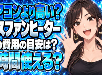 ガスファンヒーター、エアコンより高い？秋は週何時間まで使う？について説明する女性
