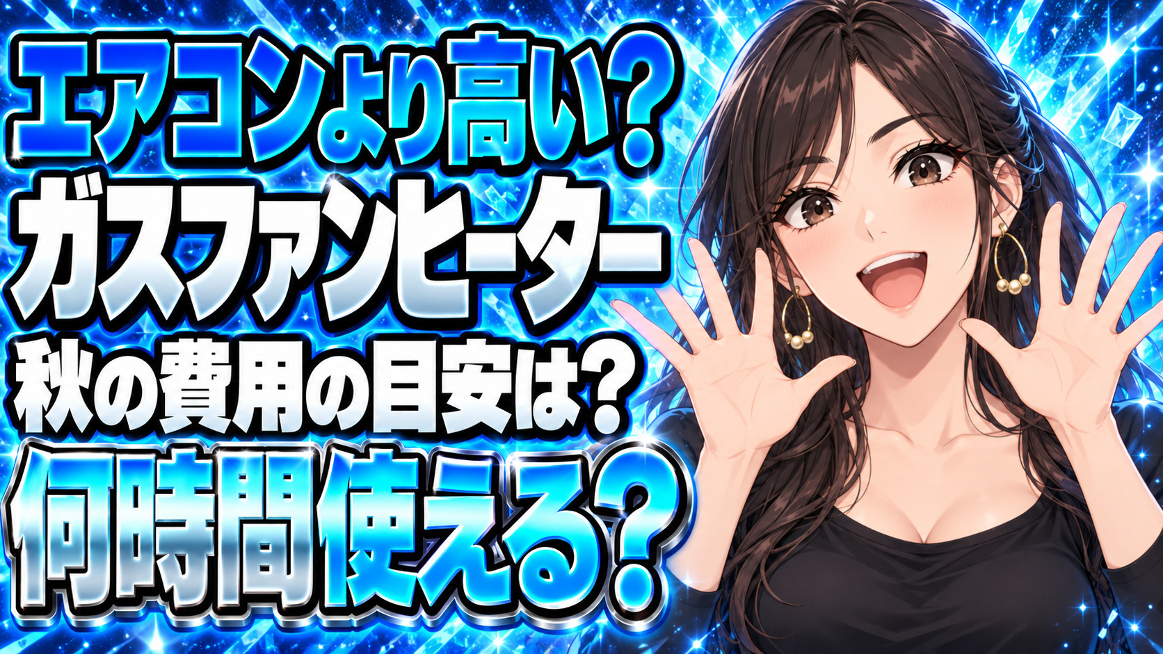 ガスファンヒーター、エアコンより高い？秋は週何時間まで使う？について説明する女性