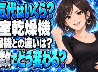 浴室乾燥機の電気代、1時間いくら？週5回なら除湿機が安い？について説明する女性
