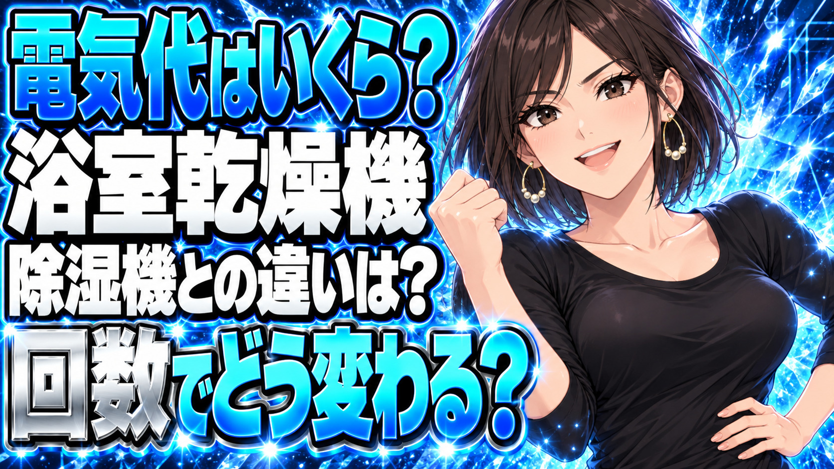 浴室乾燥機の電気代、1時間いくら？週5回なら除湿機が安い？について説明する女性