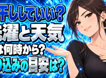 洗濯日和でも外干ししていい？午後に雨なら何時までに取り込む？について説明する女性
