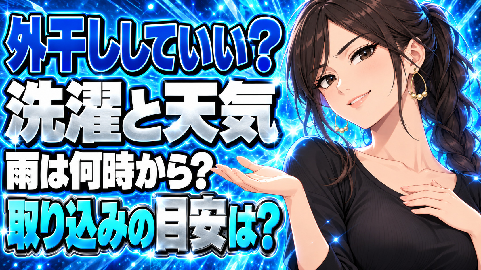 洗濯日和でも外干ししていい？午後に雨なら何時までに取り込む？について説明する女性