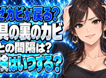 家具の裏のカビ、拭いても戻る？壁5cmあけて月1回裏を見るについて説明する女性