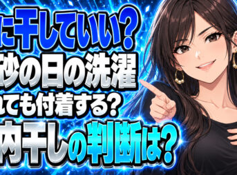 黄砂の日の洗濯物、晴れても外干しNG？下着・タオルは室内へについて説明する女性