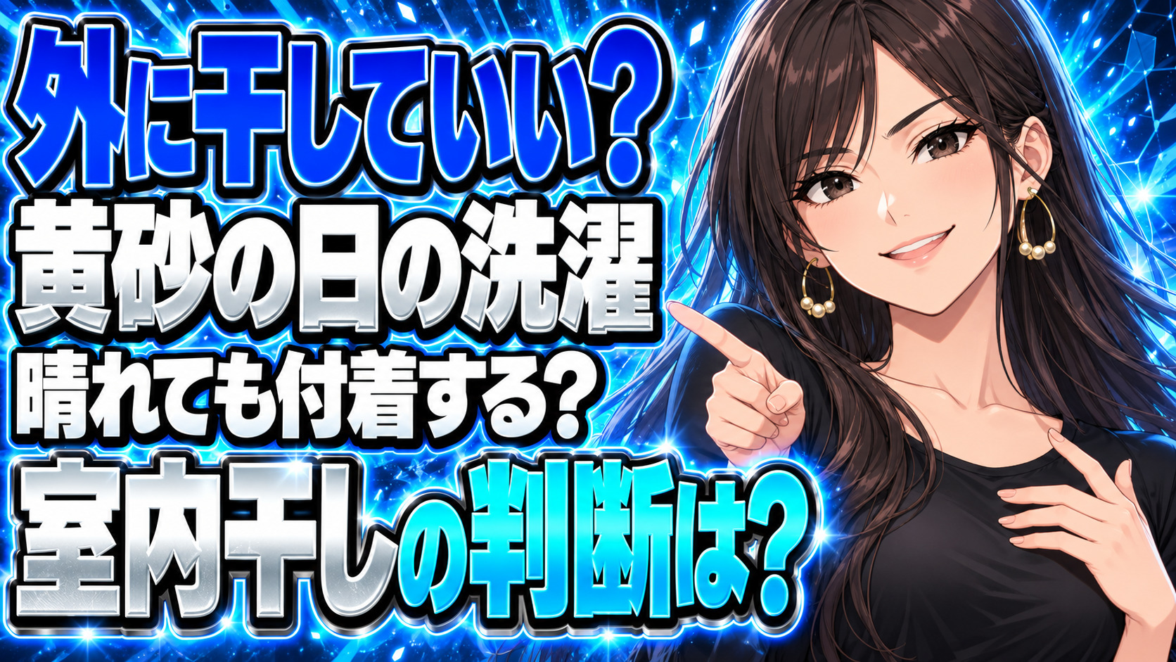 黄砂の日の洗濯物、晴れても外干しNG？下着・タオルは室内へについて説明する女性