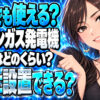 プロパンガス発電機をチェック！災害時の停電でも自宅で電気を作る方法について説明する女性