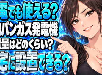 プロパンガス発電機をチェック！災害時の停電でも自宅で電気を作る方法について説明する女性