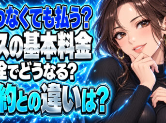 プロパンガス、使わないのに基本料金？閉栓と解約どっちが得？について説明する女性