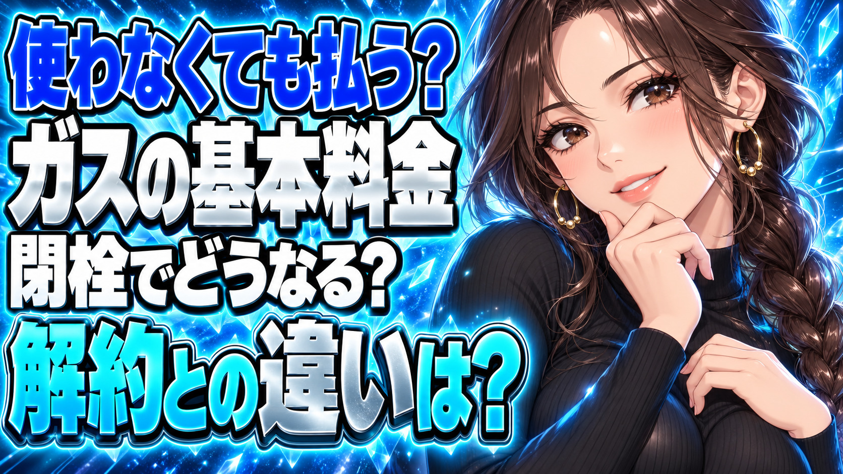 プロパンガス、使わないのに基本料金？閉栓と解約どっちが得？について説明する女性