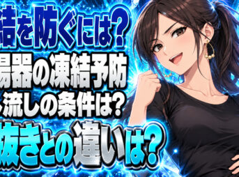 給湯器の凍結予防、出し流しと水抜きはどう使い分ければいい？について説明する女性