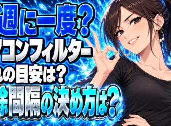 エアコンフィルターの掃除頻度は｜何週に1回やればいいの？について説明する女性