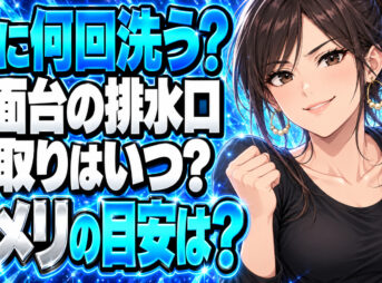 洗面台の排水口掃除は週何回？髪取りとヌメリでは頻度が違うについて説明する女性