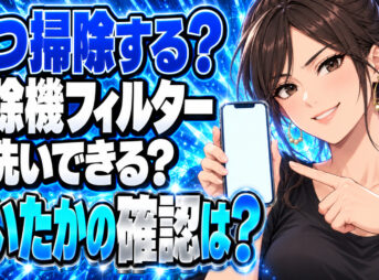 掃除機フィルター掃除の頻度は？水洗いの翌朝、まだ湿ってるについて説明する女性