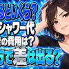 プロパンガスで毎日お風呂やシャワーに入るといくら？追い焚きもチェックについて説明する女性