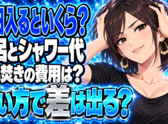 プロパンガスで毎日お風呂やシャワーに入るといくら？追い焚きもチェックについて説明する女性