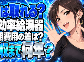 エコジョーズは元が取れる？プロパンで回収年数を計算について説明する女性