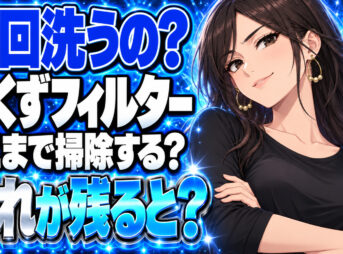 縦型洗濯機の糸くずフィルター掃除頻度は？毎回どこまで洗う？について説明する女性