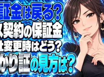 プロパンガスの保証金、会社を変えても戻る？預かり証の見方について説明する女性