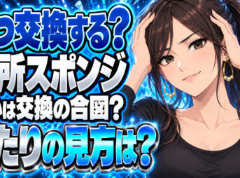 スポンジの交換頻度は？臭いとへたりが出たらその日に替えるについて説明する女性