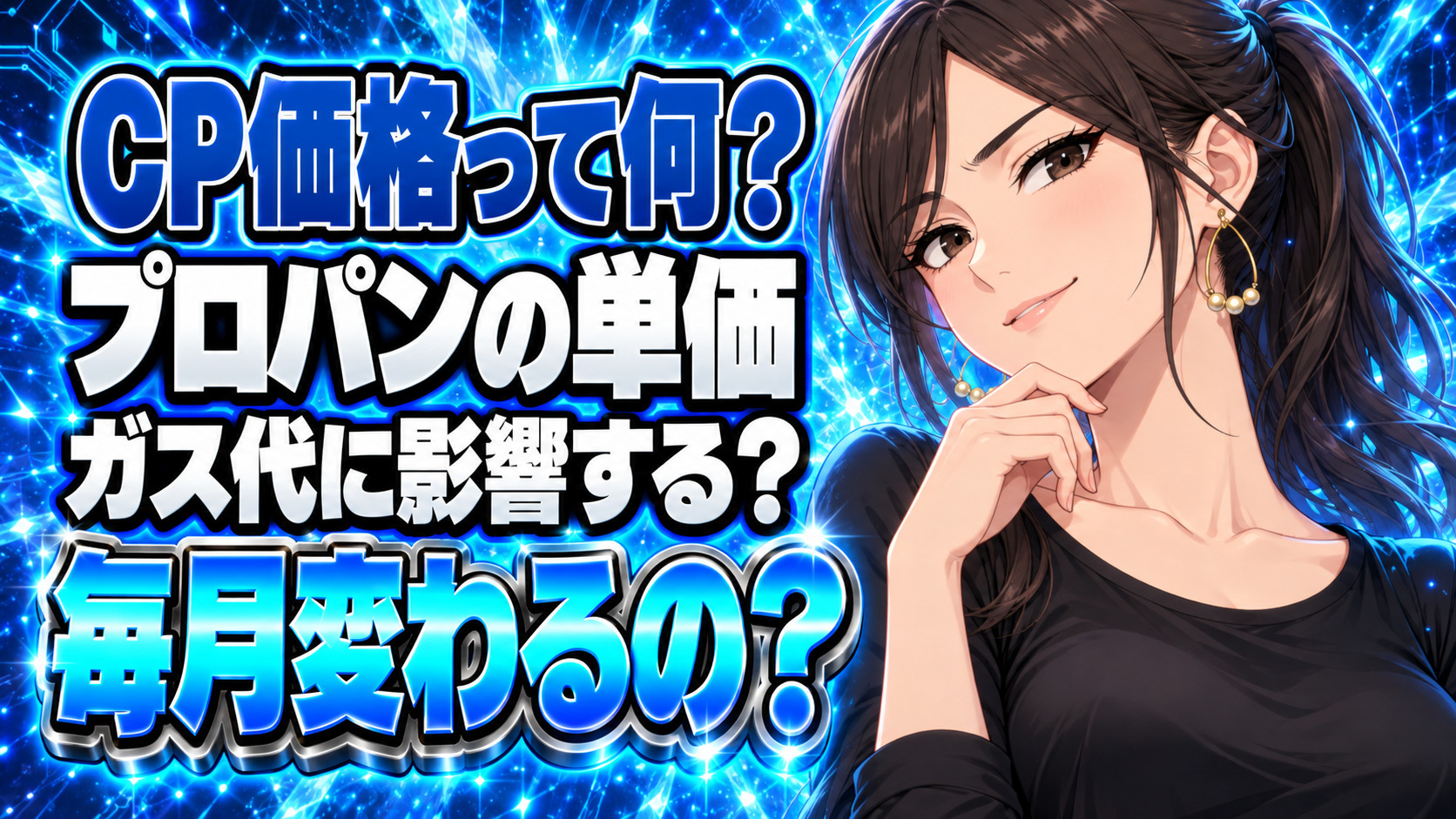 CP価格とは？プロパンガス従量単価（料金）への影響を解説！について説明する女性