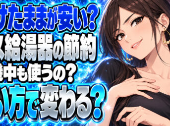 プロパンガス給湯器の節約方法を解説！つけっぱなしのほうが安い？について説明する女性