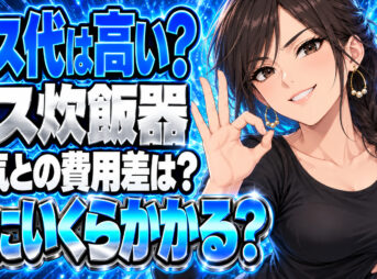 ガス炊飯器のガス代は高い？プロパンで電気より月いくら違う？について説明する女性
