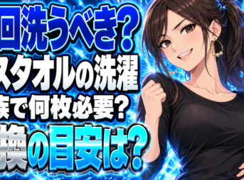 バスタオルの洗濯頻度は？毎回洗うなら家族4人で何枚必要？について説明する女性
