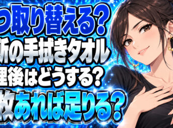 キッチンの手拭きタオル、交換頻度は？調理後の目安と必要枚数について説明する女性