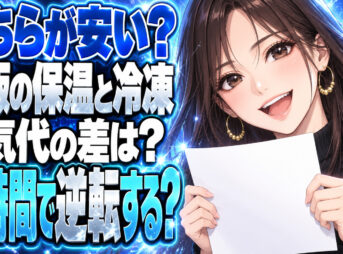 炊飯器の保温と冷凍はどっちが安い？何時間で電気代が逆転？について説明する女性