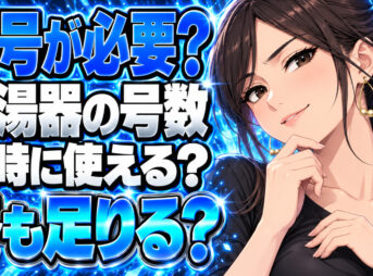 給湯器の号数の選び方は？冬のシャワーと台所、20号で足りる？について説明する女性