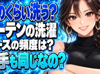 カーテンの洗濯頻度は年1回でいい？レースと厚手で違う目安について説明する女性