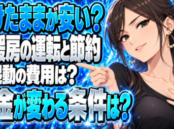 床暖房のガス代が高い！節約するならつけっぱなしのほうが安い真相について説明する女性