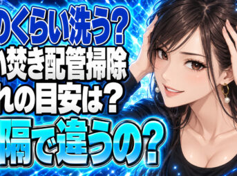 追い焚き配管の掃除頻度は？月1回と半年に1回、何が違う？について説明する女性