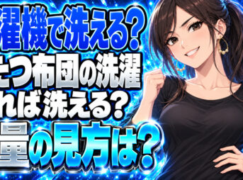 こたつ布団は洗濯機で洗える？7kg機に入っても洗えない理由について説明する女性