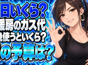 床暖房のガス代は1日いくら？プロパンで朝晩6時間の予算はについて説明する女性