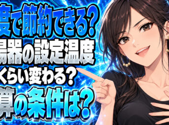 給湯器の設定温度、2℃下げていくら節約？月3千円は本当？について説明する女性