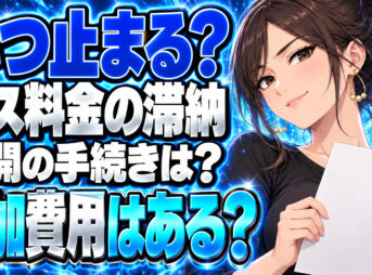 プロパンガスの滞納、いつ止まる？再開にはガス代以外もかかる？について説明する女性