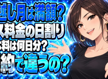 プロパンガスの日割り、引越し月も満額？基本料金は何日分？について説明する女性