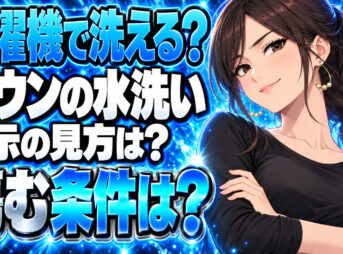 ダウンジャケットは洗濯機で洗える？水洗いOKでもダメな理由について説明する女性