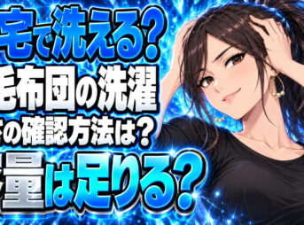 羽毛布団を洗濯機で洗う前に！8kgより先に確かめたい重さについて説明する女性