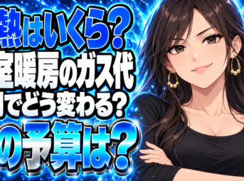 浴室暖房のガス代は1回いくら？プロパンで予熱15分を計算について説明する女性