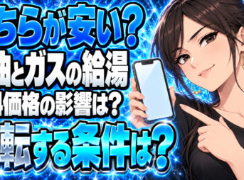灯油ボイラーとプロパン給湯器、灯油何円で安さが逆転？について説明する女性
