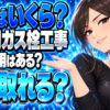 ガスファンヒーターのガス栓工事はいくら？プロパンでは元が取れる？について説明する女性