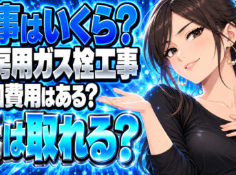 ガスファンヒーターのガス栓工事はいくら？プロパンでは元が取れる？について説明する女性