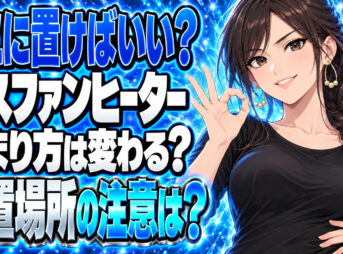 ガスファンヒーターで効率よく部屋を暖める置き場所を解説【使い方】について説明する女性