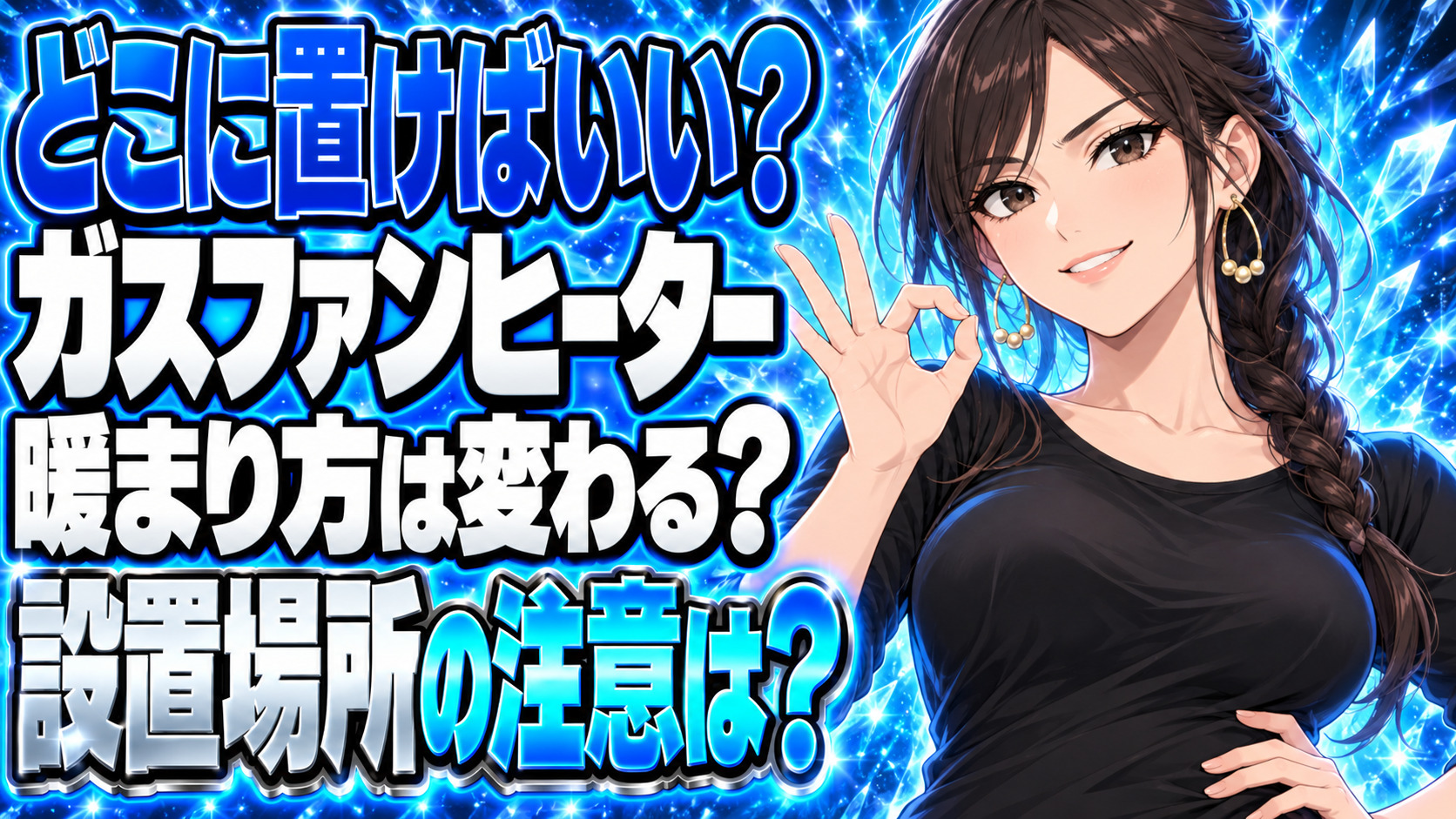 ガスファンヒーターで効率よく部屋を暖める置き場所を解説【使い方】について説明する女性