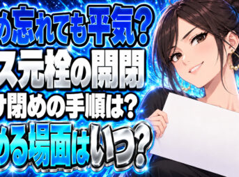 ガスの元栓の閉め方と開け方を解説！今は閉め忘れても大丈夫？について説明する女性