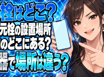 ガスの元栓はどこにあるの？家の中の設置場所をチェック！について説明する女性